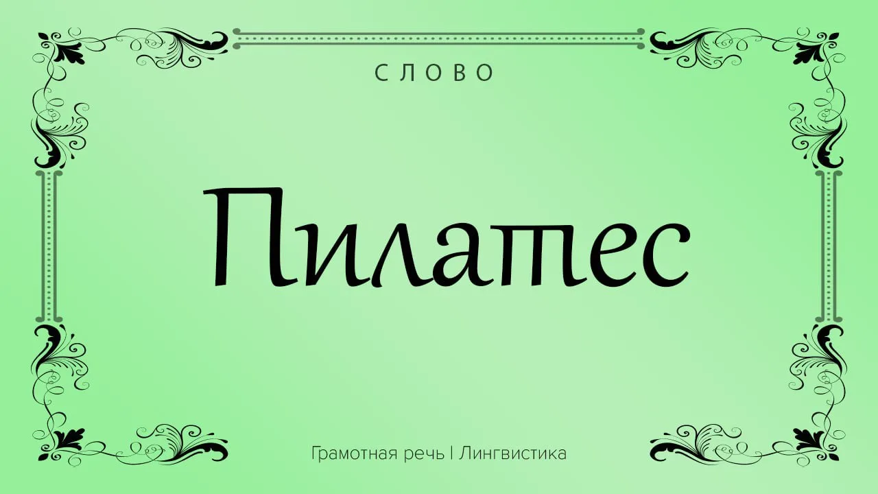 Пилатес - это популярная сегодня оздоровительная система физических упражнений названа именем немецк