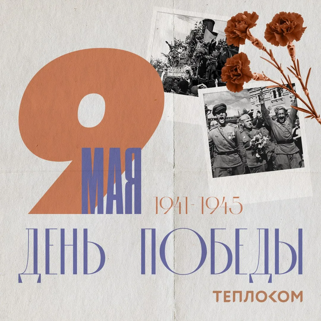 С Днём Победы!