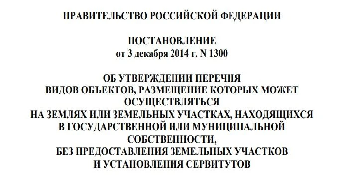 Пополнился перечень объектов, размещение которых может осуществляться на государственны...