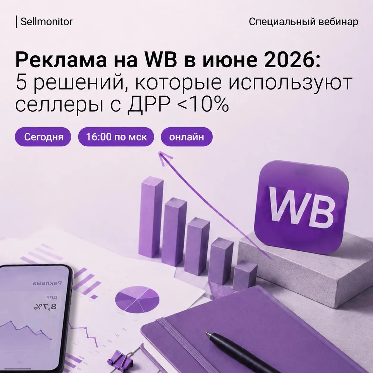 ⚡️ Через час разберём 5 решений для рекламы на WB с ДРР <10% 

⏰ Уже в 16:00 (МСК) стартует закрытый