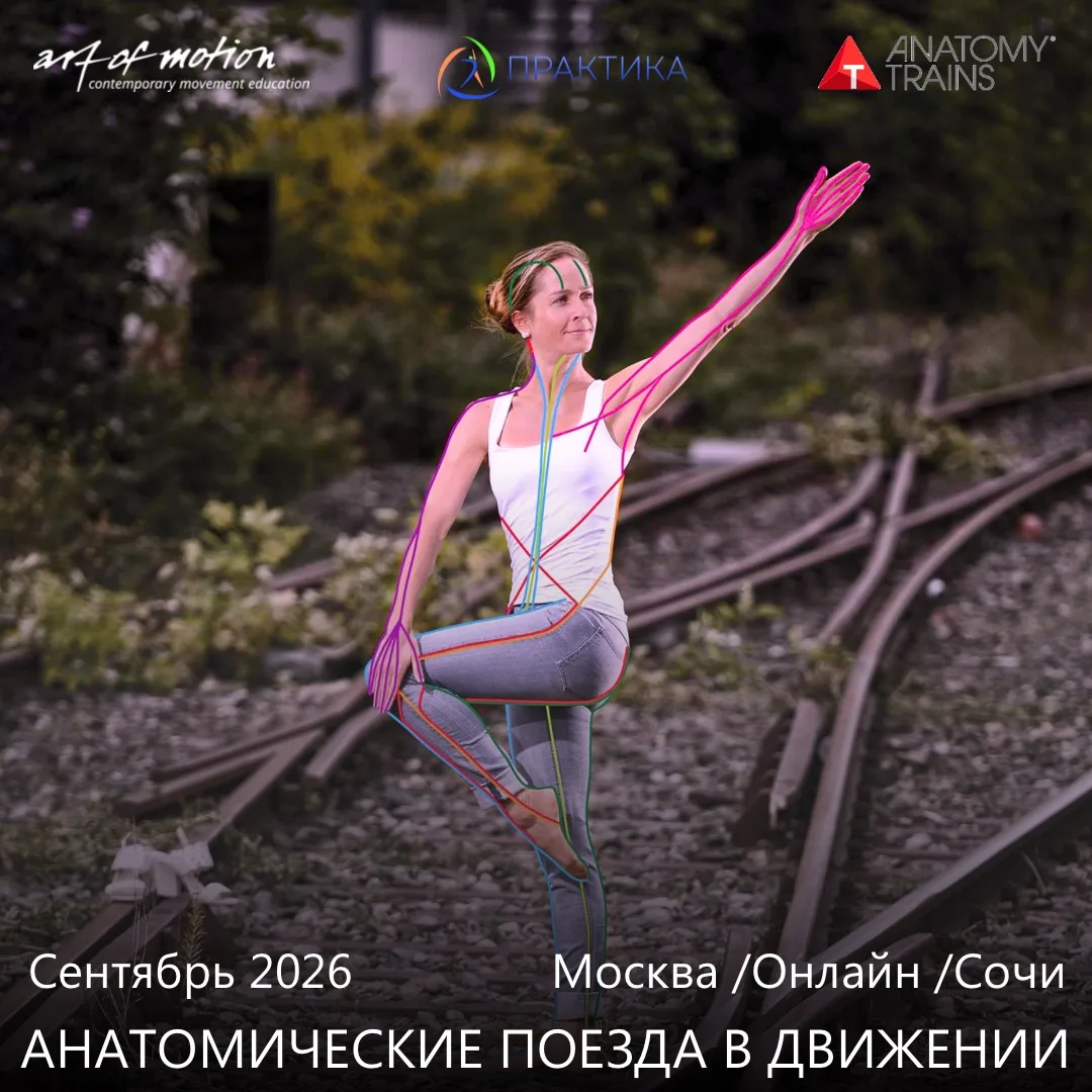 Добрый день, друзья! Мы рады сообщить о датах проведения курса АНАТОМИЧЕСКИЕ ПОЕЗДА В ДВИЖЕНИИ 💫

А