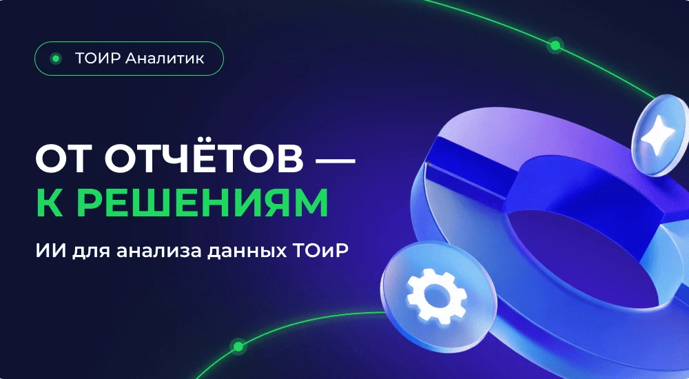 Ваши данные о ремонтах уже могут подсказать, где предприятие теряет деньги 🔎