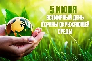 Ежегодно 5 июня отмечается Всемирный день окружающей среды, призванный привлечь внимани...