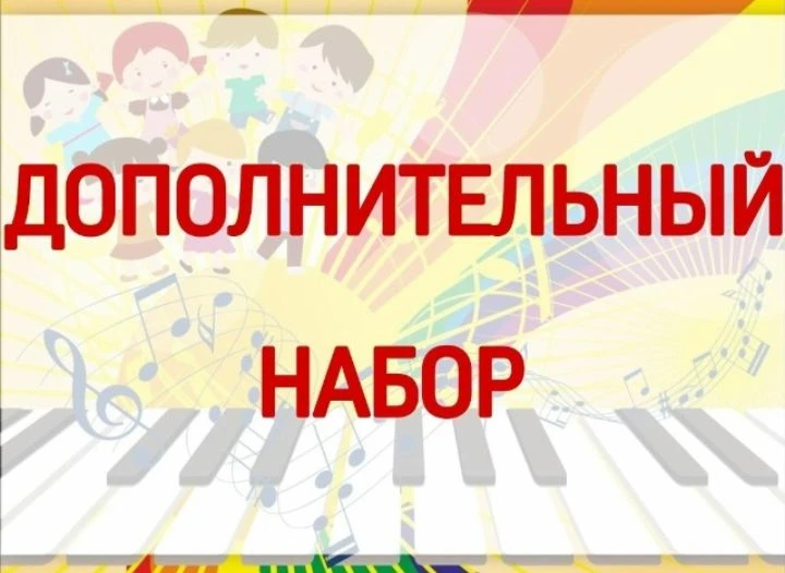 Джанкойская детская школа искусств проводит дополнительный набор обучающихся на 2026/20...