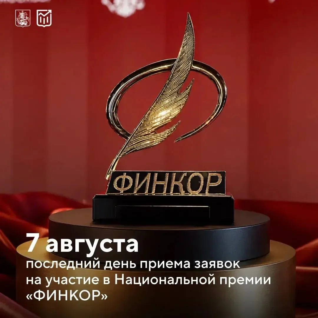 ❗️Осталось 4 дня, чтобы успеть на «ФИНКОР»❗️

Национальная премия в области финансовой и экономическ