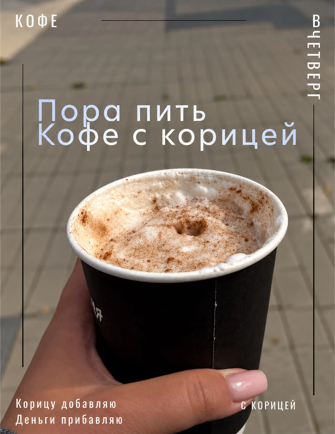 ☕️ Сегодня День кофе, да ещё и четверг — а значит, самое время для денежного ритуала с ...