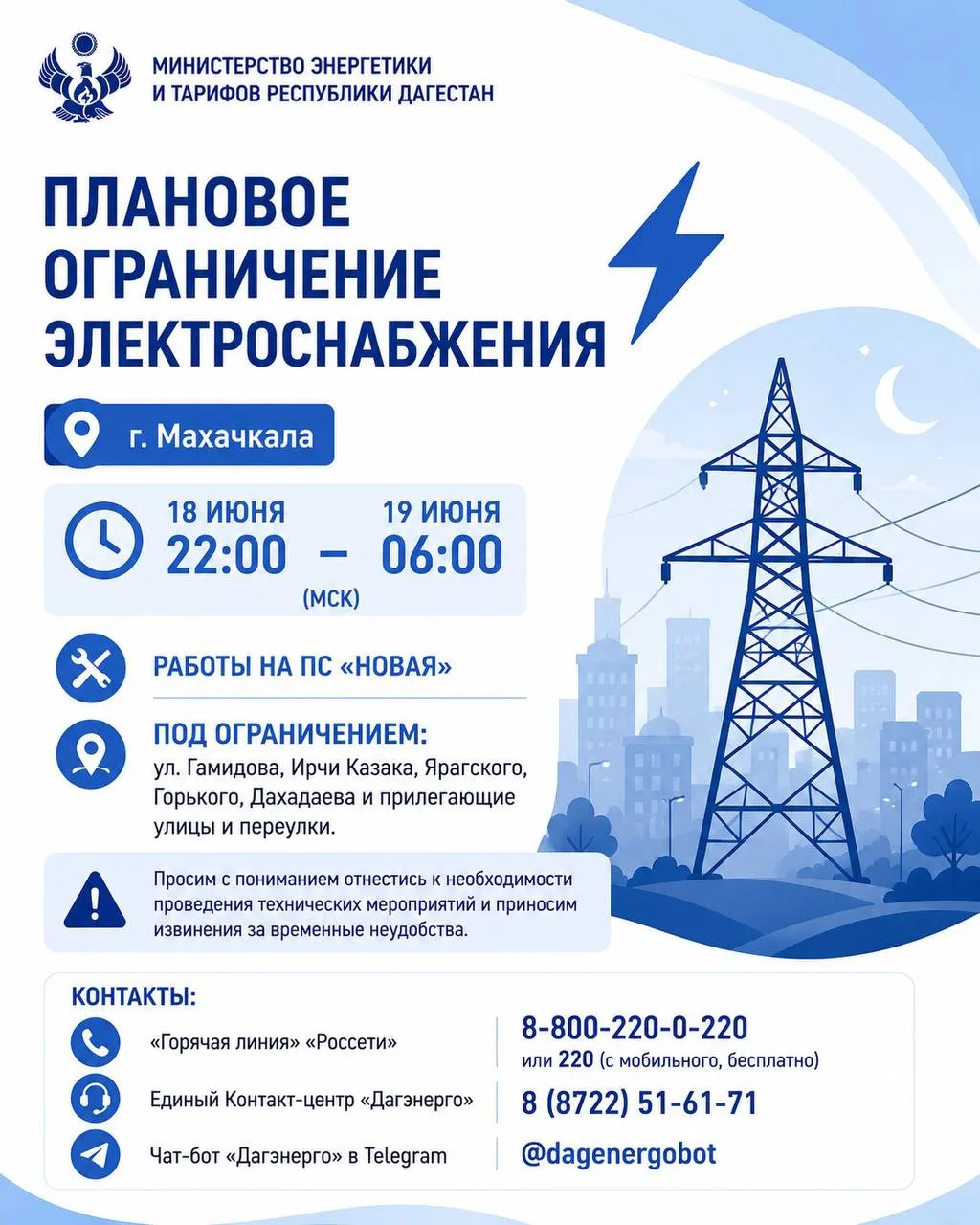 ⚡️График ограничений электроснабжения в г. Махачкале в ночь на 18–19 июня 2026 года

👍Для повышения