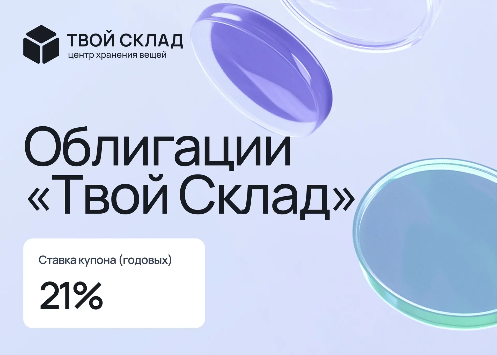 Облигации «Твой Склад»