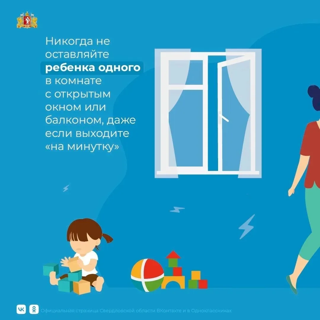 ❗️Открытое окно – опасность для ребенка