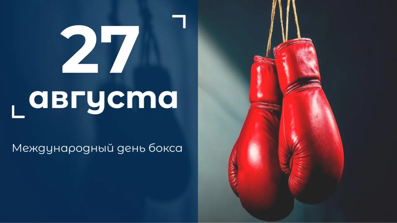 #историческая_справка 27 августа — Международный день бокса! 🥊