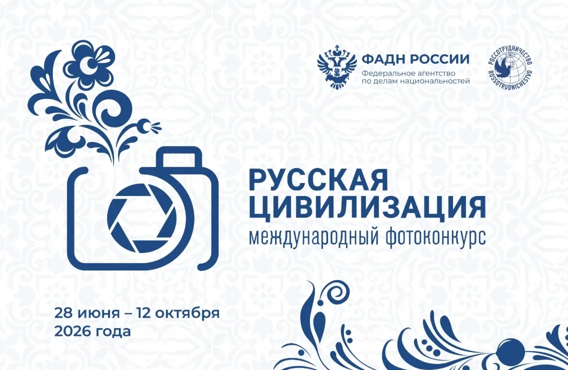 Продолжается прием работ на Х Международный фотоконкурс
«Русская цивилизация»
Фотоконкурс «Русская ц