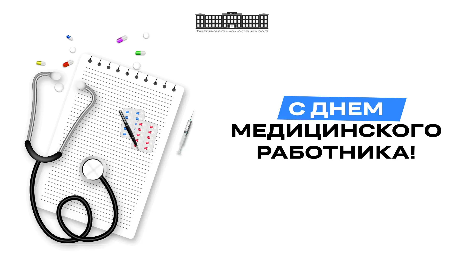 🩺 С Днем медицинского работника!

Майкопский государственный технологический университет поздравляе