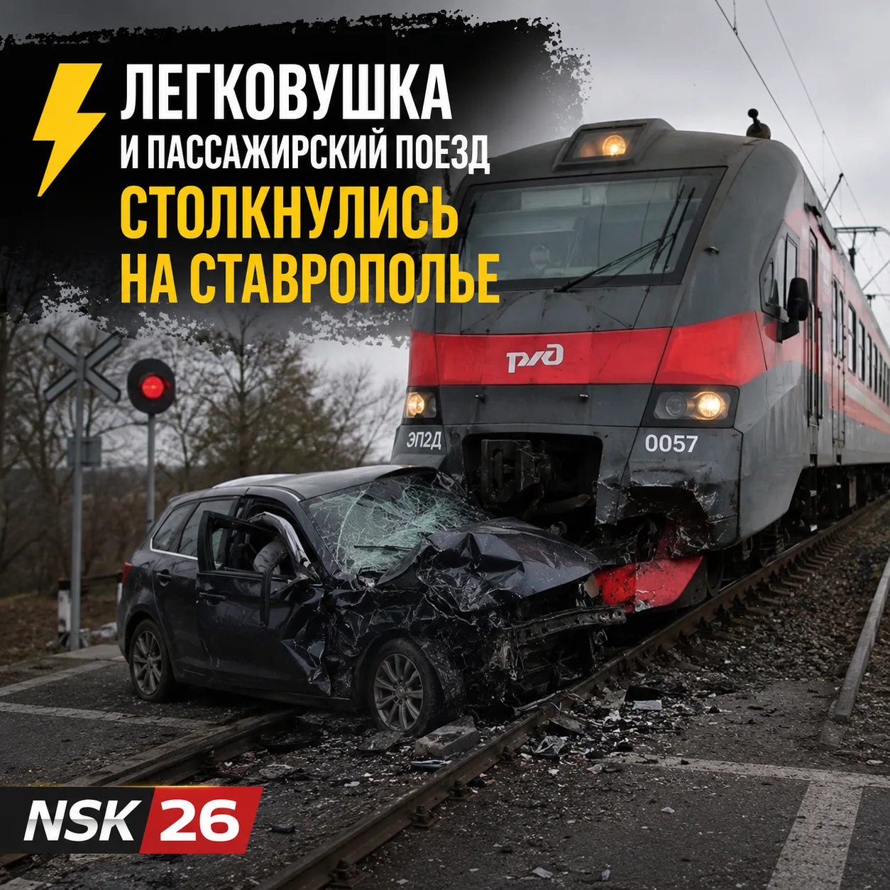 ⚡Легковушка и пассажирский поезд столкнулись на Ставрополье 

Авария произошла утром 13 июня на пере