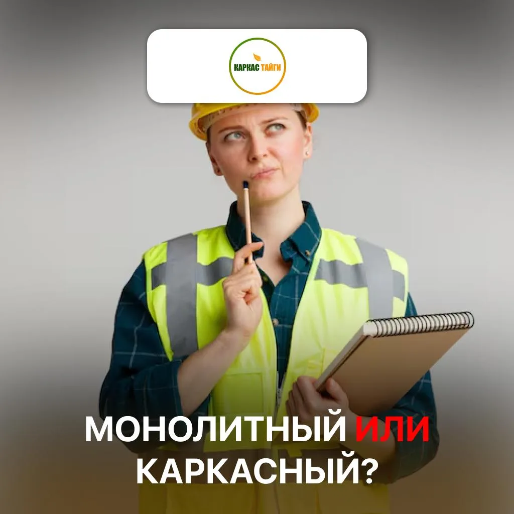 «Михаил, приветствую. Расскажи, монолитный дом или все же каркасный лучше?».