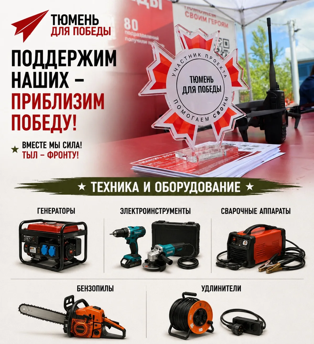 🇷🇺Проект «Тюмень для Победы» продолжает сбор гуманитарной помощи для подразделений, в которых служ