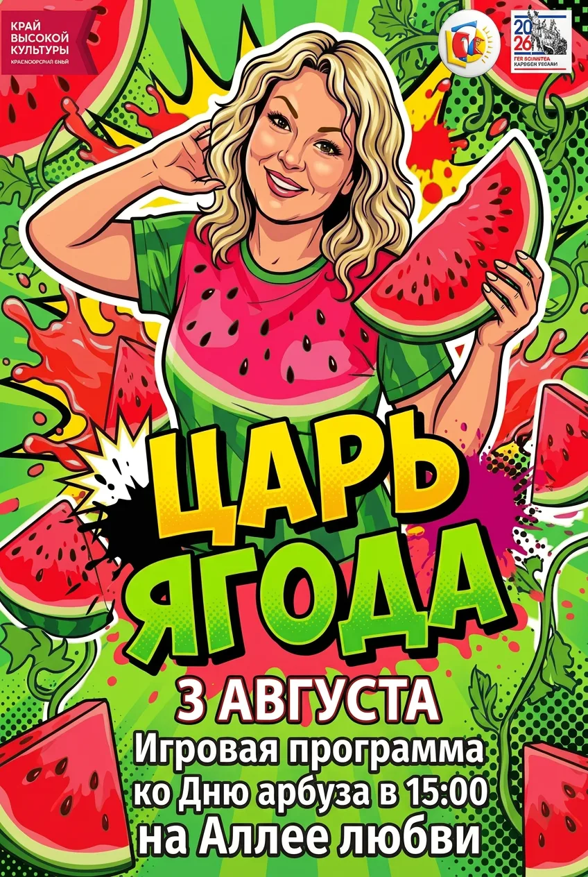 🍉 Самый полосатый, сладкий и веселый праздник этого лета в Кедровом!

Дорогие кедровчане и гости на