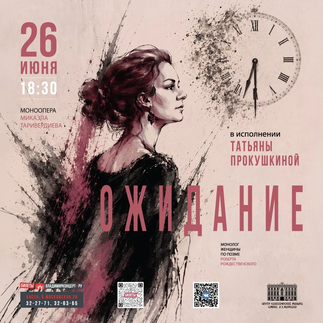 🕖26 июня Центр классической музыки приглашает на монооперу Микаэла Таривердиева «Ожидание», основан