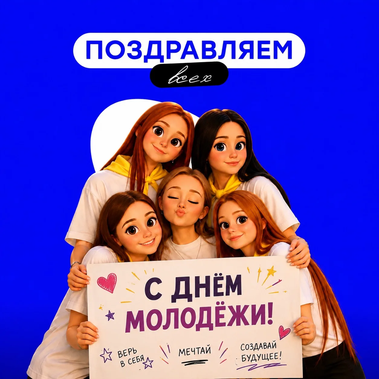 С Днём молодёжи!
