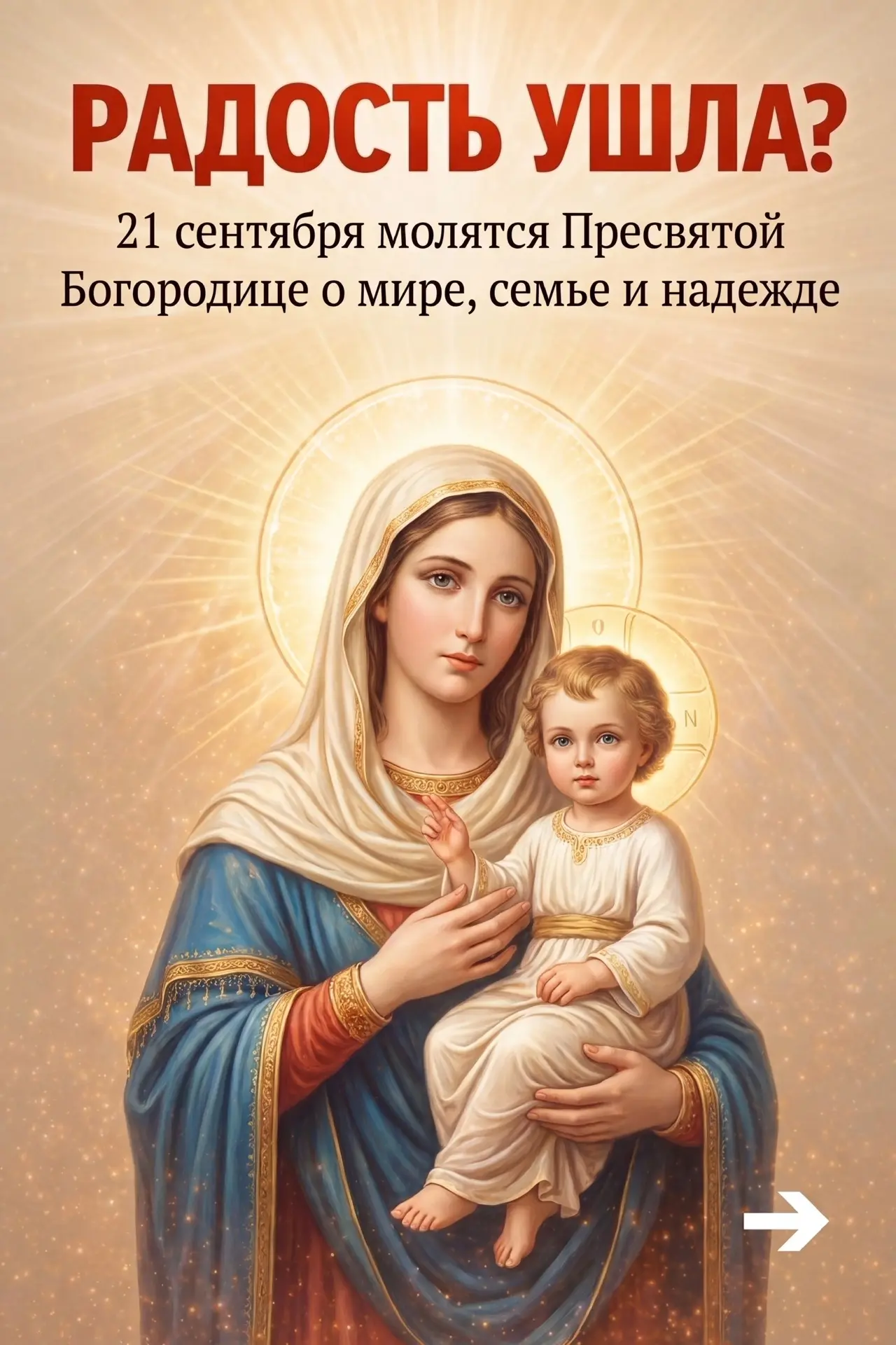 🙏 РАДОСТЬ УШЛА? 21 сентября молятся Пресвятой Богородице о мире, семье и надежде