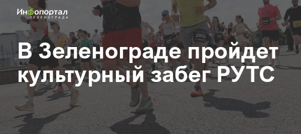 В конце августа Зеленоград впервые примет культурный забег РУТС (Russian Urban Trail Se...
