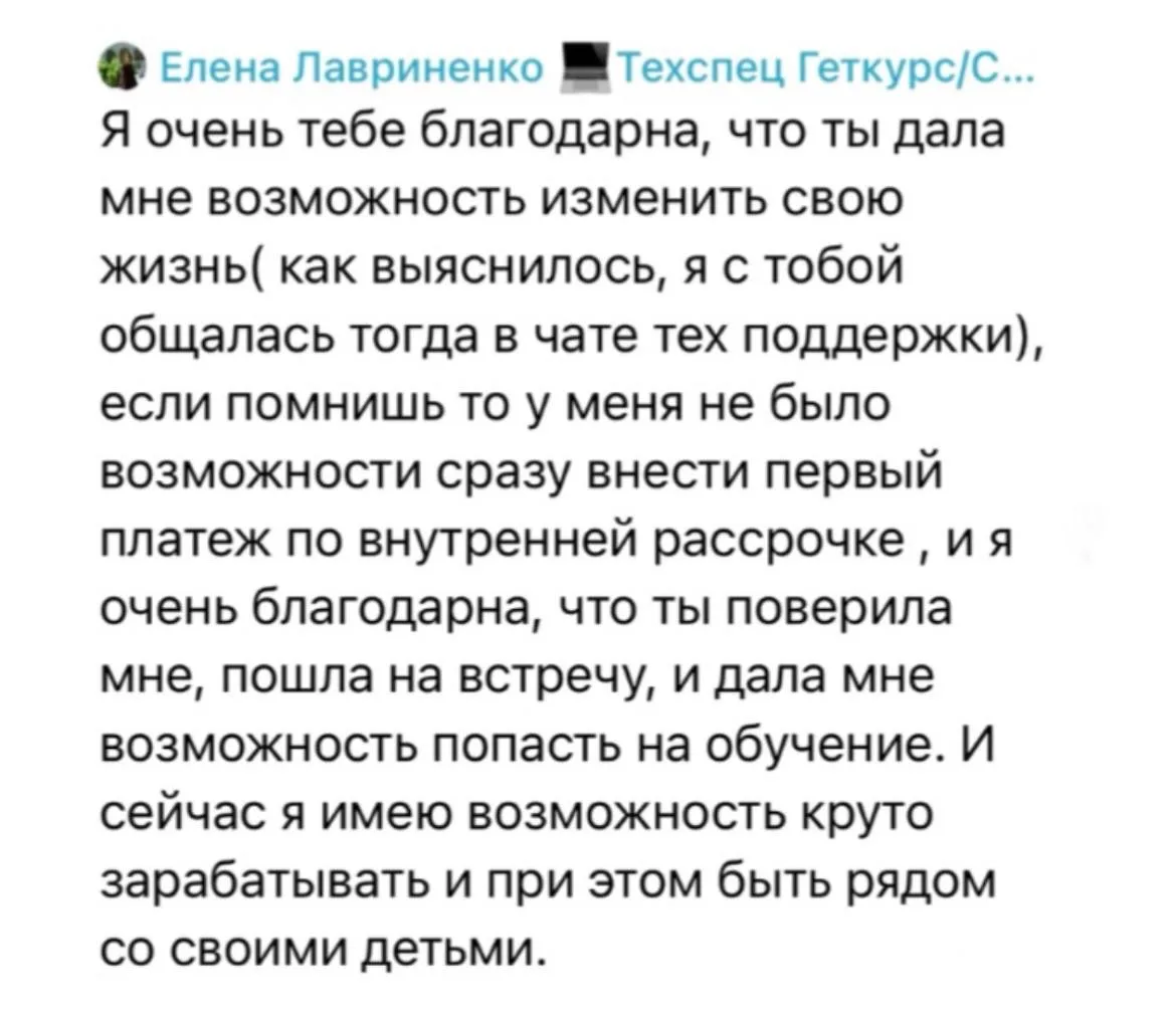 Как Лена после обучения увеличила доход с 0 до 125 000₽ и уволилась из найма?  Лена — моя ученица. Е