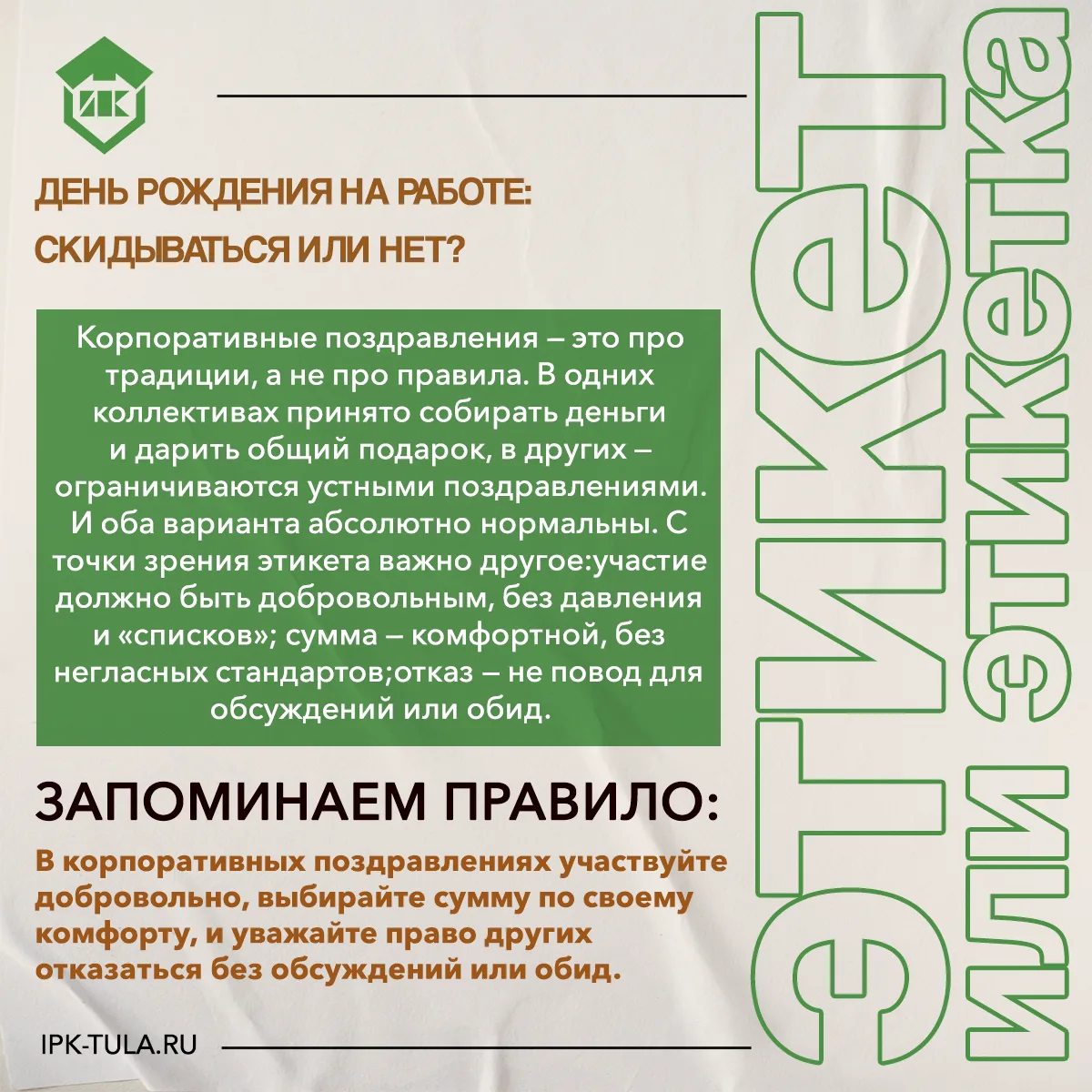 💫 И вновь говорим о правилах современного этикета!

#ипктула #этикетэтикетка