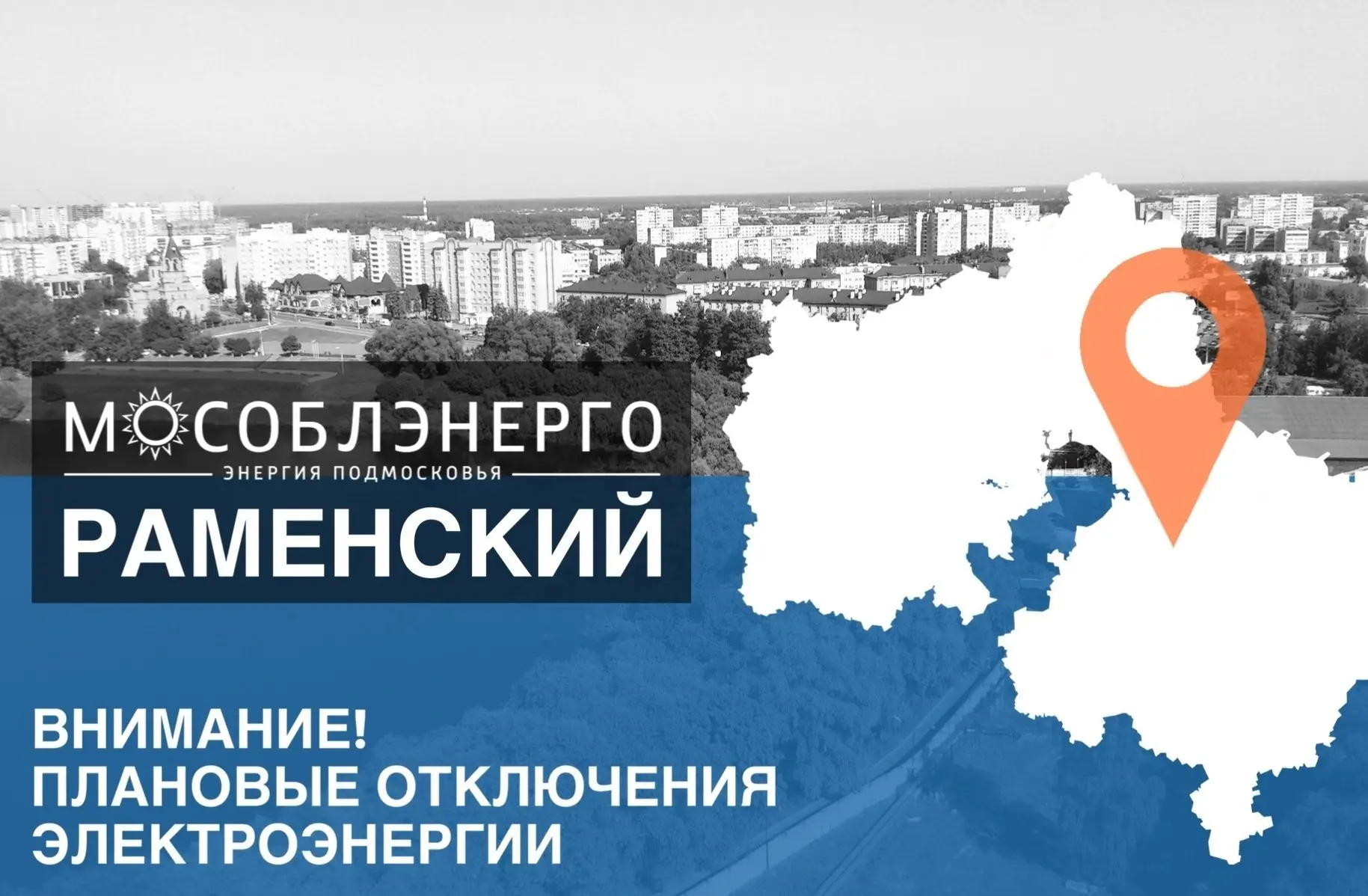 В Раменском муниципальном округе 28 июля возможны плановые отключения электроснабжения