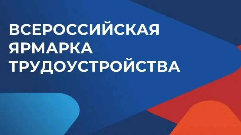✅Всероссийская ярмарка трудоустройства пройдёт в Бердске