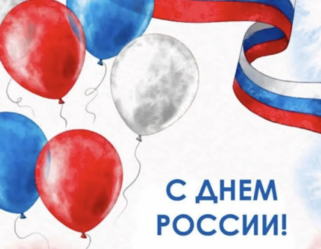 🎉 С Днём России, наши маленькие патриоты и дорогие родители! 🇷🇺  

Пусть дети растут в мире и сог