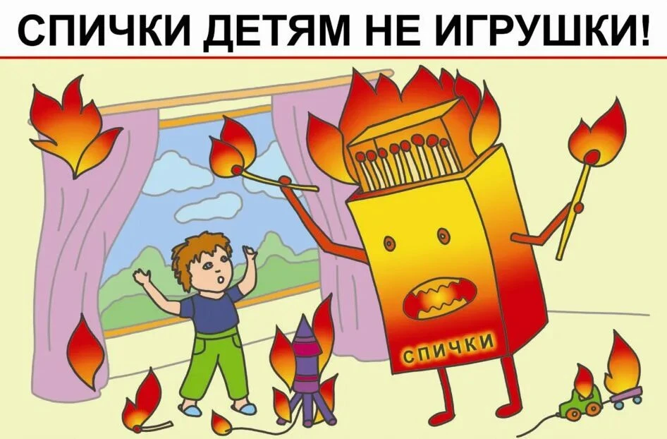 Чтобы избежать пожара, нужно знать, помнить и соблюдать правила пожарной безопасности.