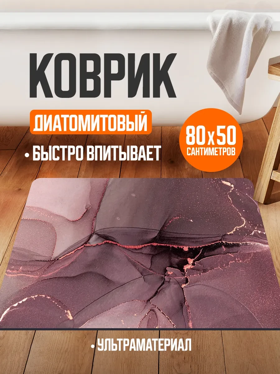 ⚡️ Коврик для ванной и туалета противоскользящий диатомитовый, Velton