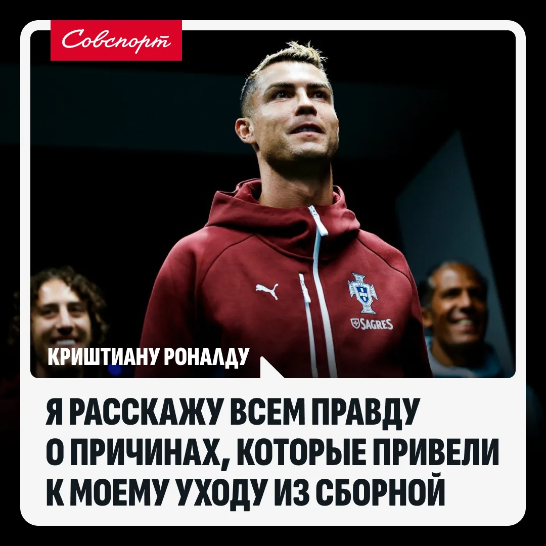 😳⚡️ «В свое время расскажу всю правду». Роналду подтвердил уход из расположения сборно...