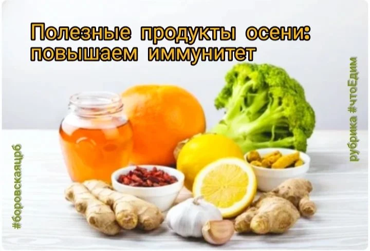 #боровскаяцрб ☝️👨‍⚕️🏥🍁 #чтоЕдим Чтобы поддержать иммунитет советуем обратить внимани...
