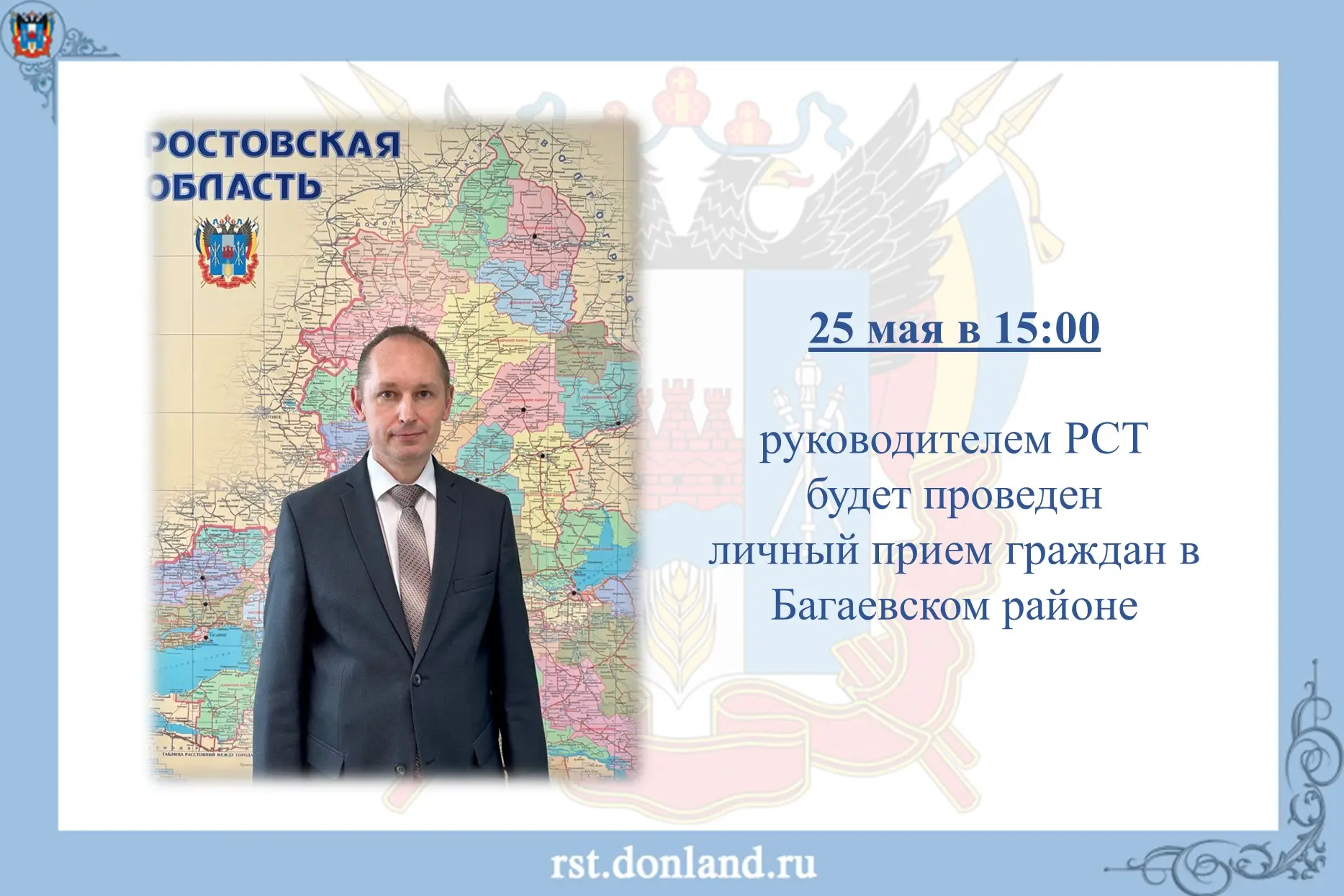 📌 25 мая в 15.00 ч. руководитель РСТ Алексей Лукьянов проведет личный прием жителей Ба...