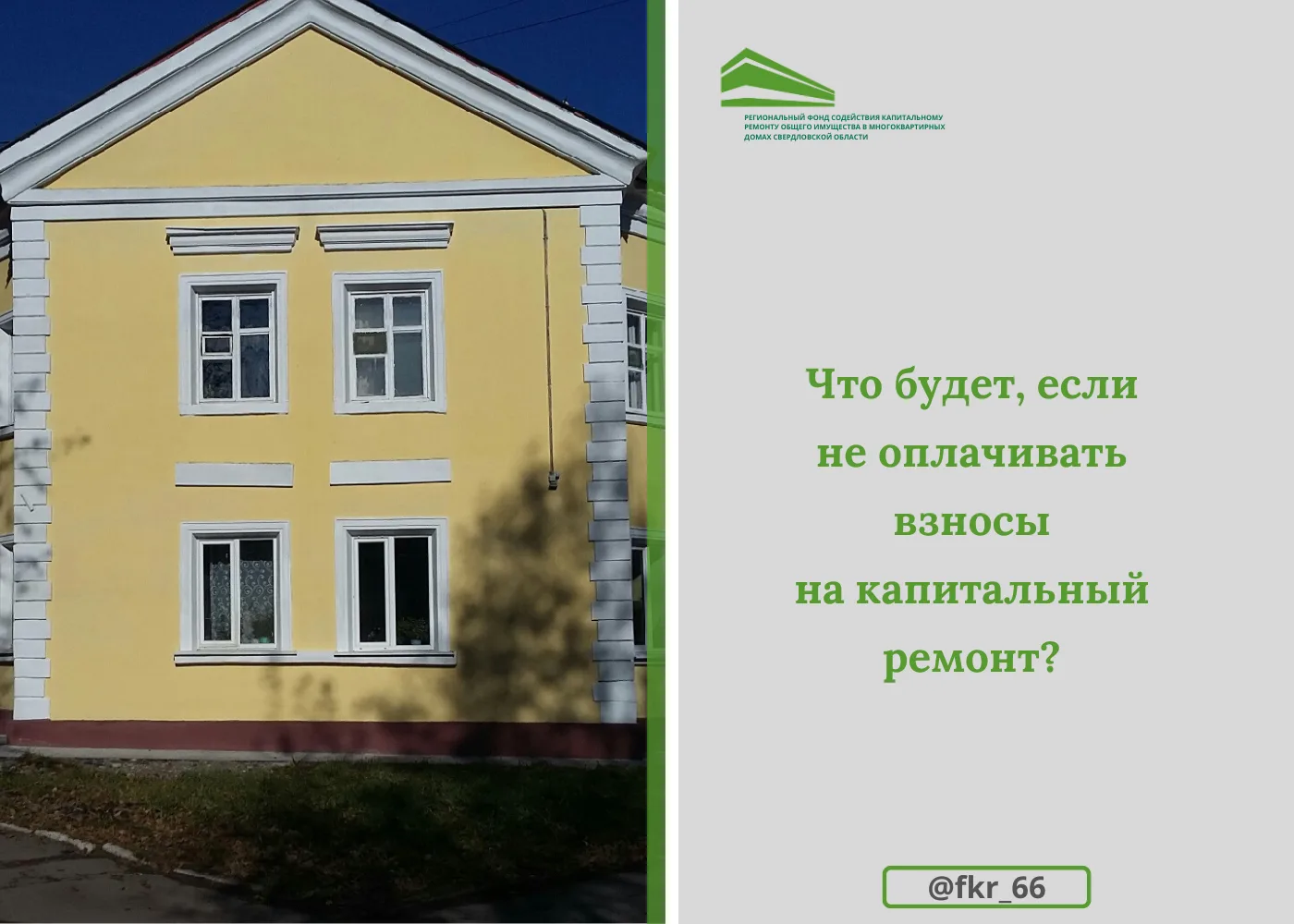 ❓ВОПРОС: Здравствуйте! Подскажите, что будет, если перестать платить за капитальный рем...