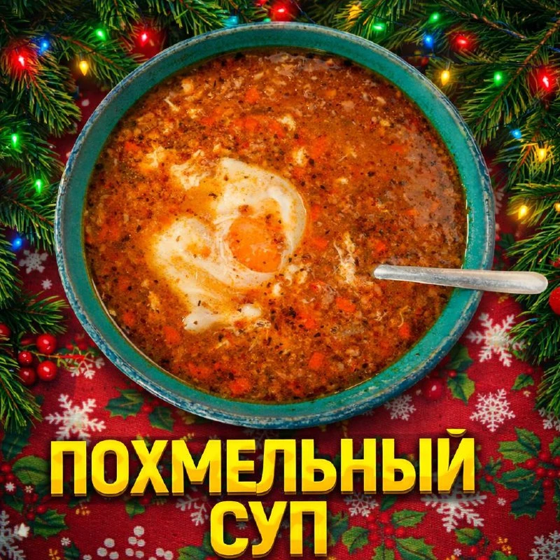 ЛУЧШИЙ СУП ОТ ПОХМЕЛЬЯ

ИНГРЕДИЕНТЫ:

✅ Фарш говяжий — 500 г
✅ Лук репчатый (средний) — 1 шт.
✅ Морк