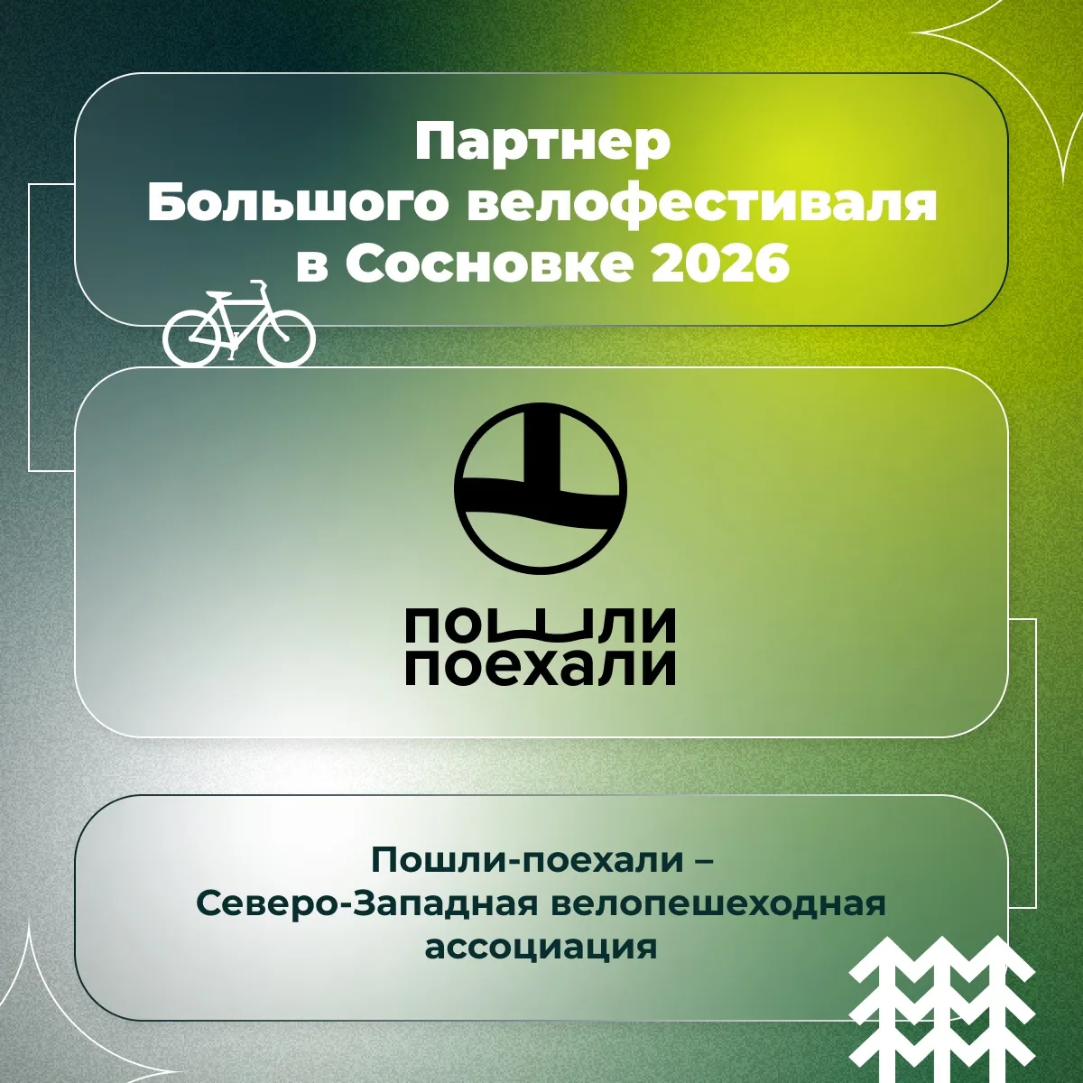 🚴ПАРТНЕРЫ БОЛЬШОГО ВЕЛОФЕСТИВАЛЯ 2026