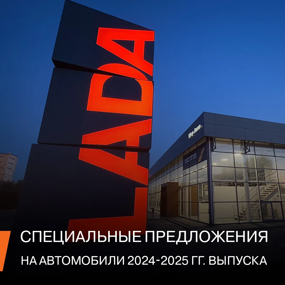 Только в августе самые выгодные предложения на новые автомобили LADA 2024-2025 гг выпус...