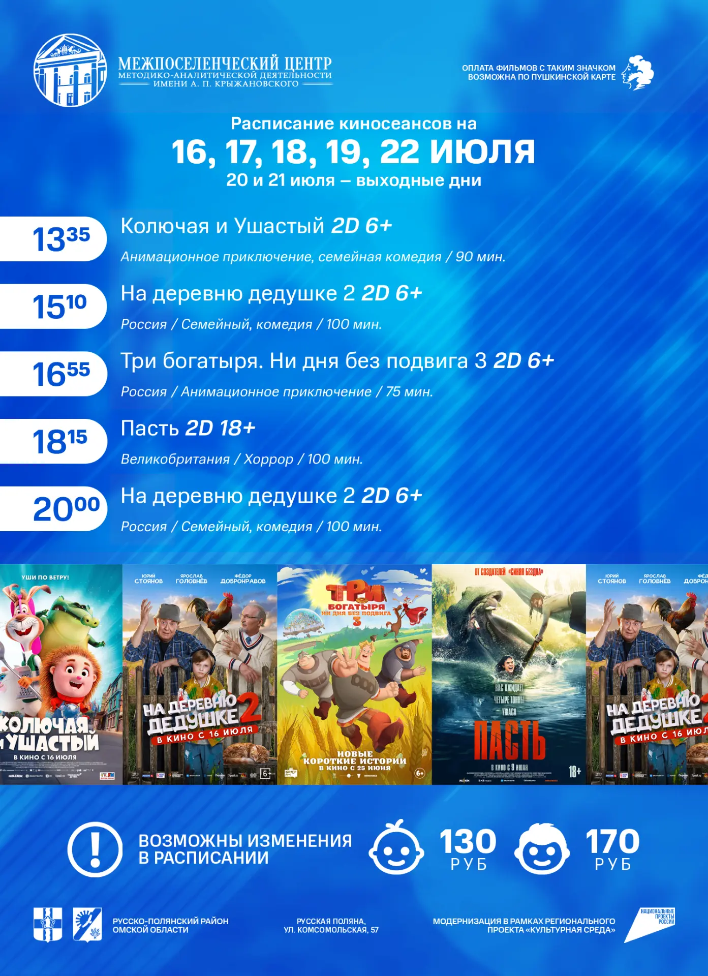 🎬 Хотите провести время за просмотром захватывающего фильма? Приходите в кинотеатр!
 ☝Расписание се