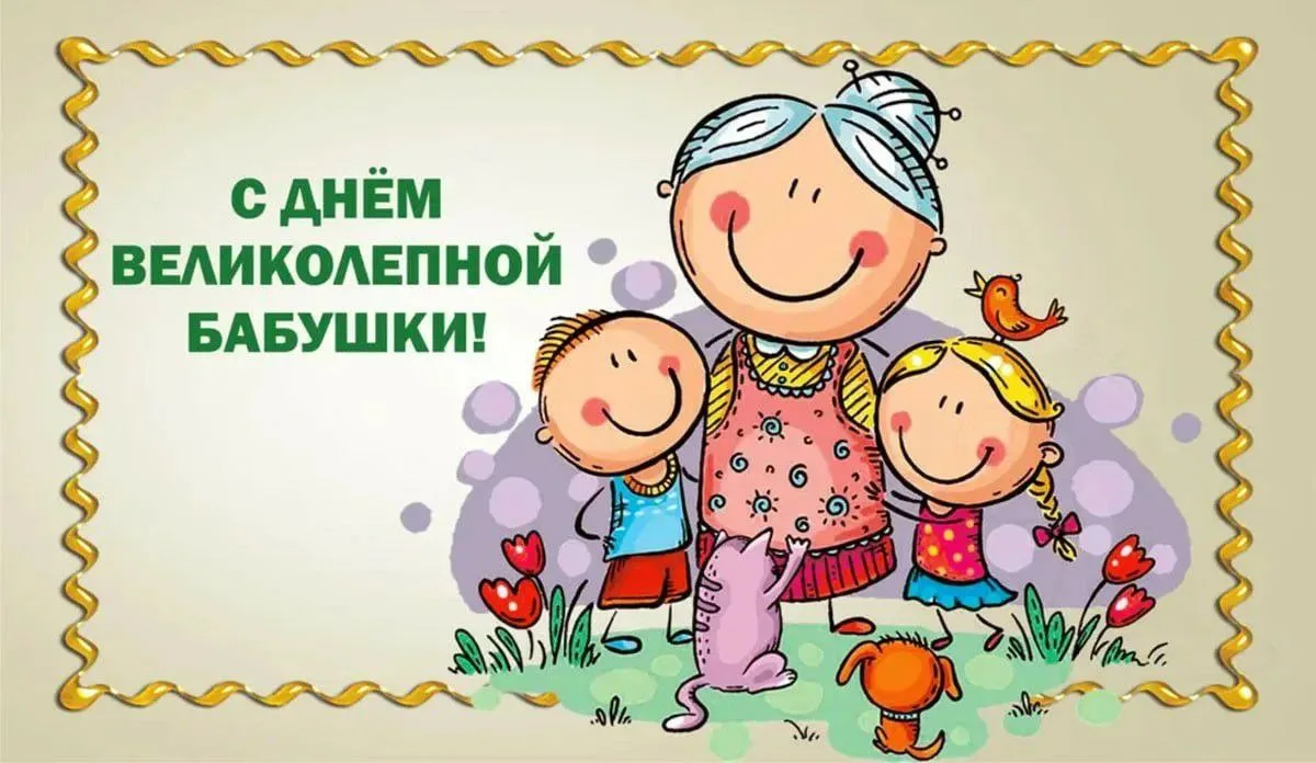 Дорогие родители, сегодня День бабушек! 🌸