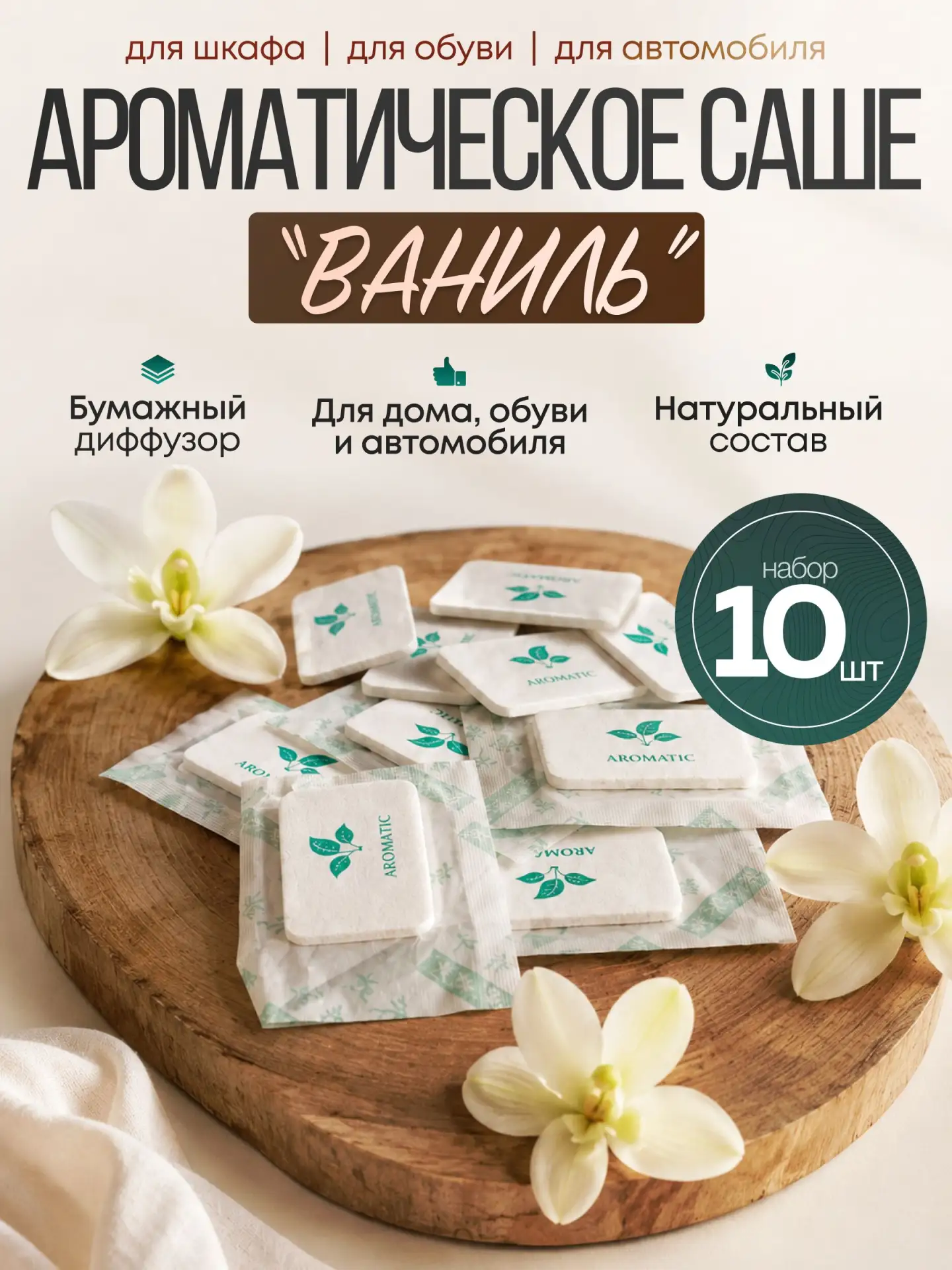 🟠 Ароматическое саше для шкафа "Ваниль" / Аромасаше