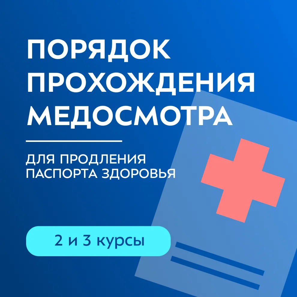 ⚡ Продление паспортов здоровья для студентов 2–3 курсов