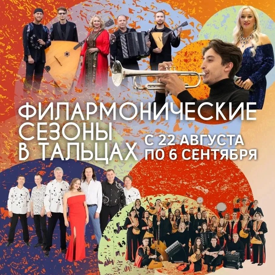 Филармонические сезоны пройдут в Тальцах! 🎷 ☀