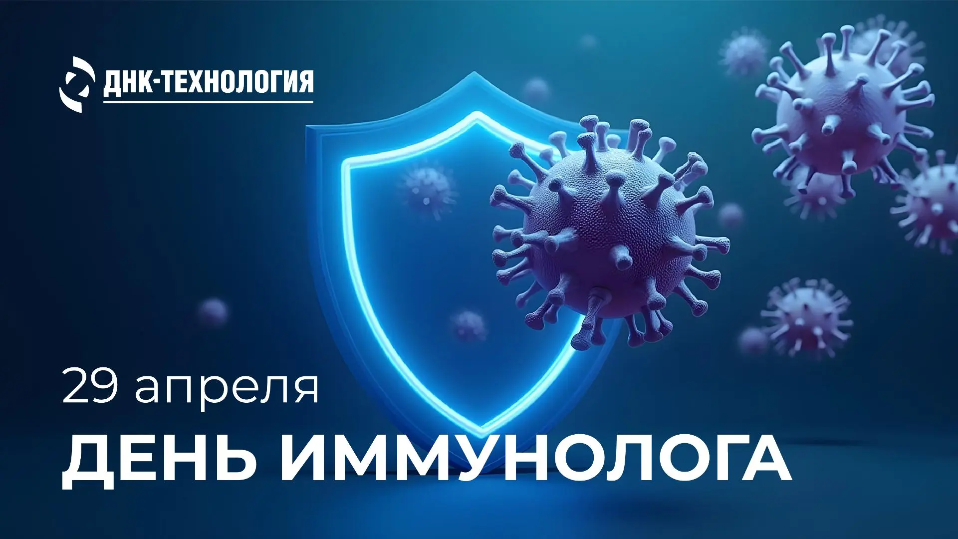 Сегодня — Международный день иммунолога