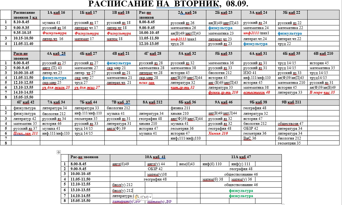 Расписание уроков на вторник, 08.09.