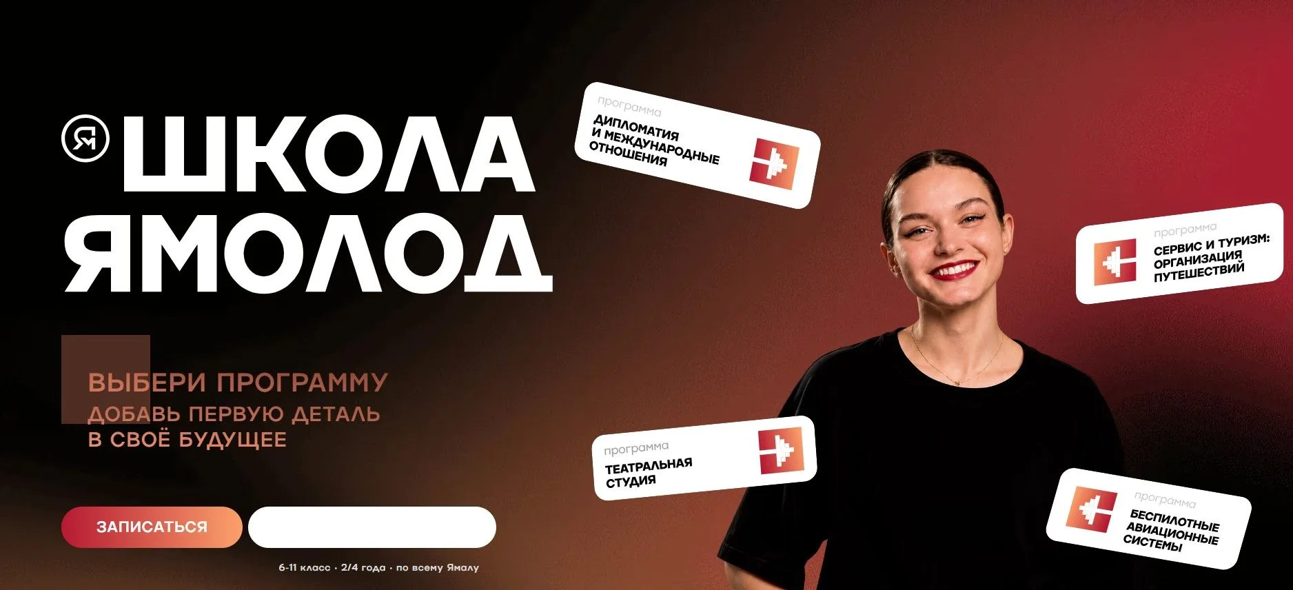 Записаться в «Школу Ямолод» совсем несложно! Я подскажу, как это сделать.
