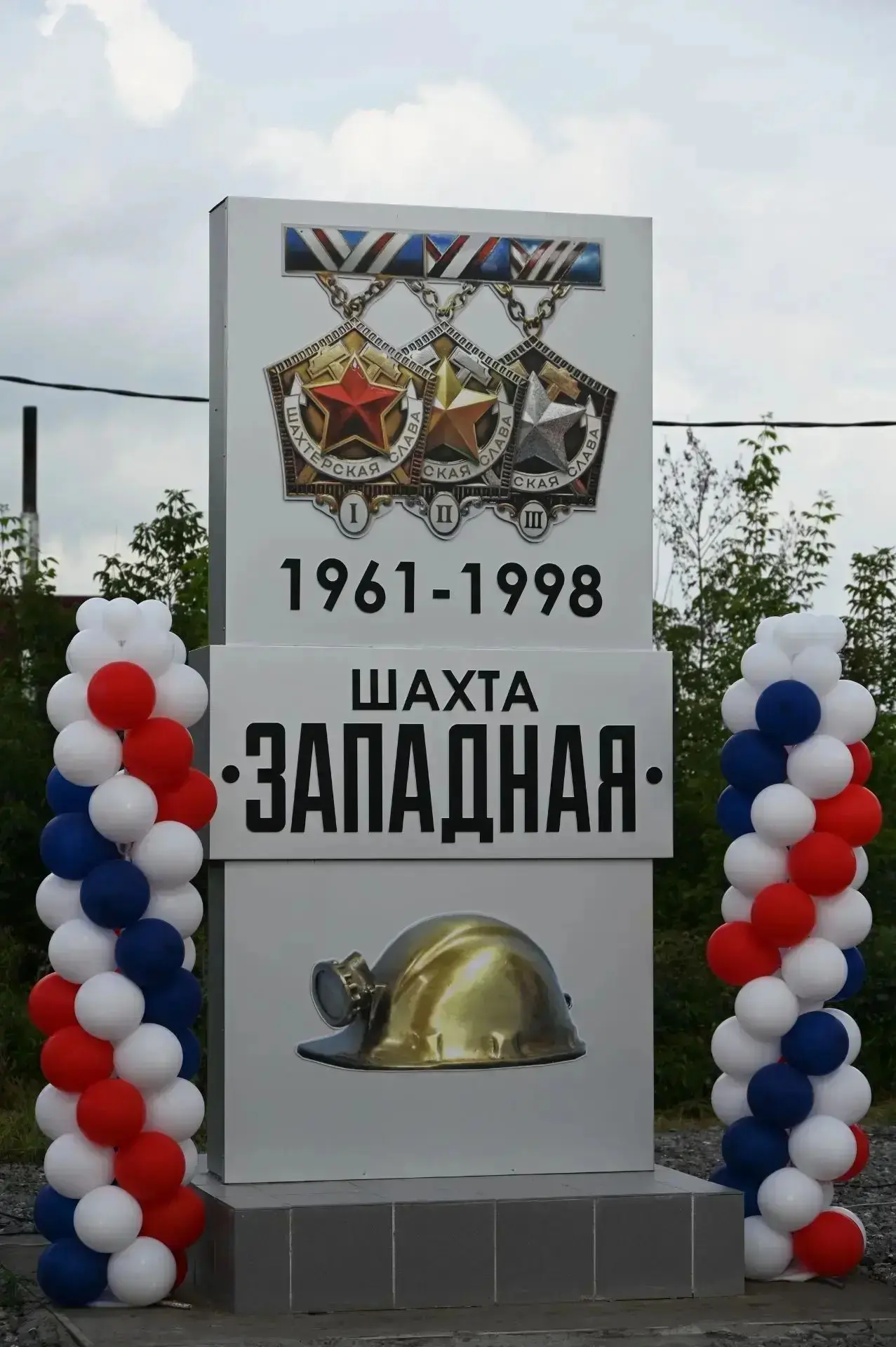 Сегодня открыли памятную стелу на месте ликвидированной шахты "Западная"