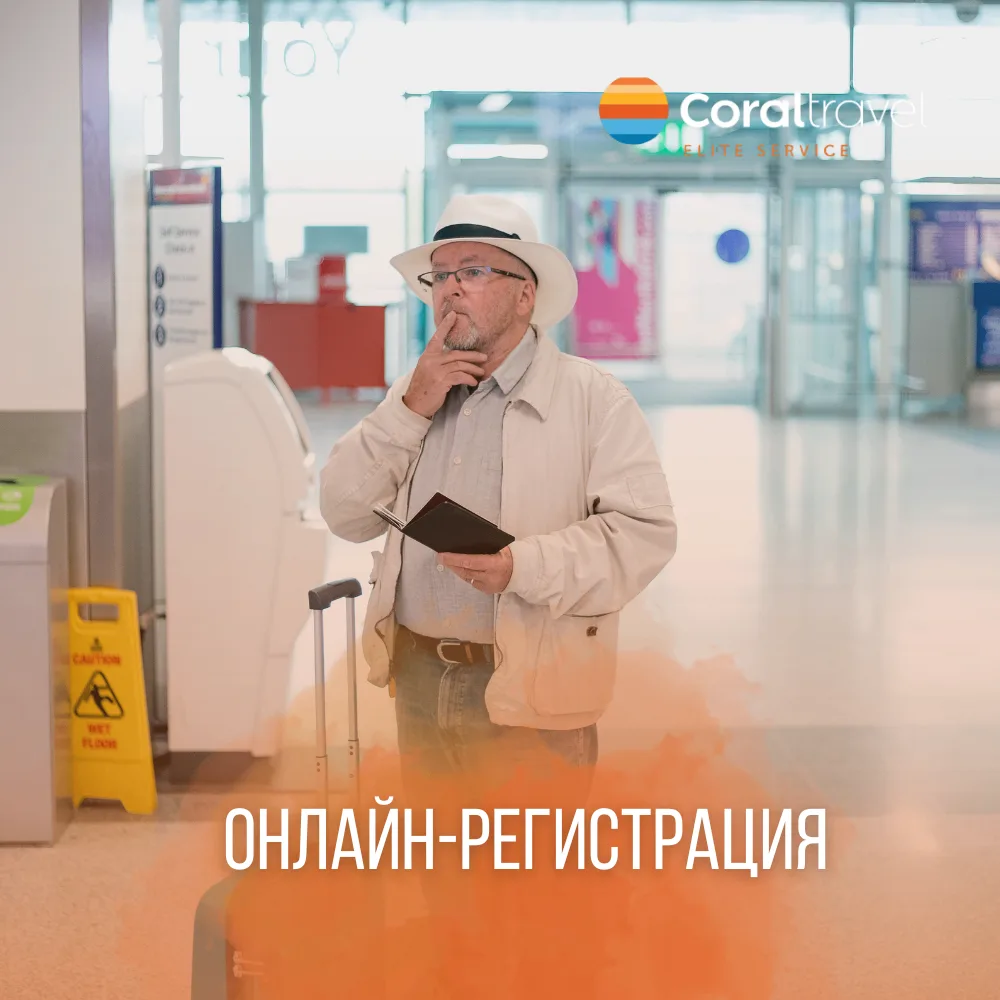 📝 РЕГИСТРАЦИЯ НА РЕЙС