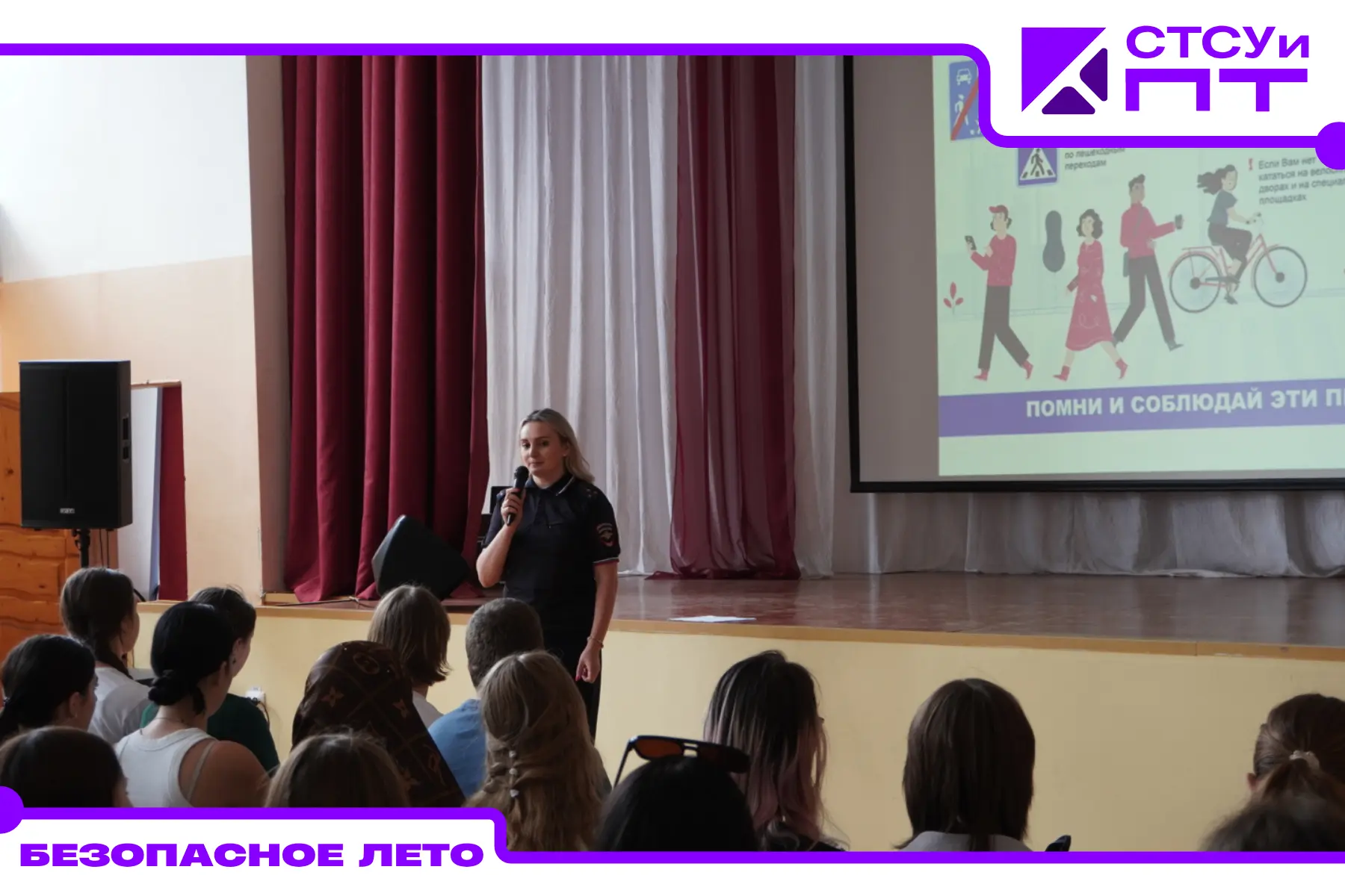 Безопасное лето: ГИБДД в гостях у СТСУиПТ!
