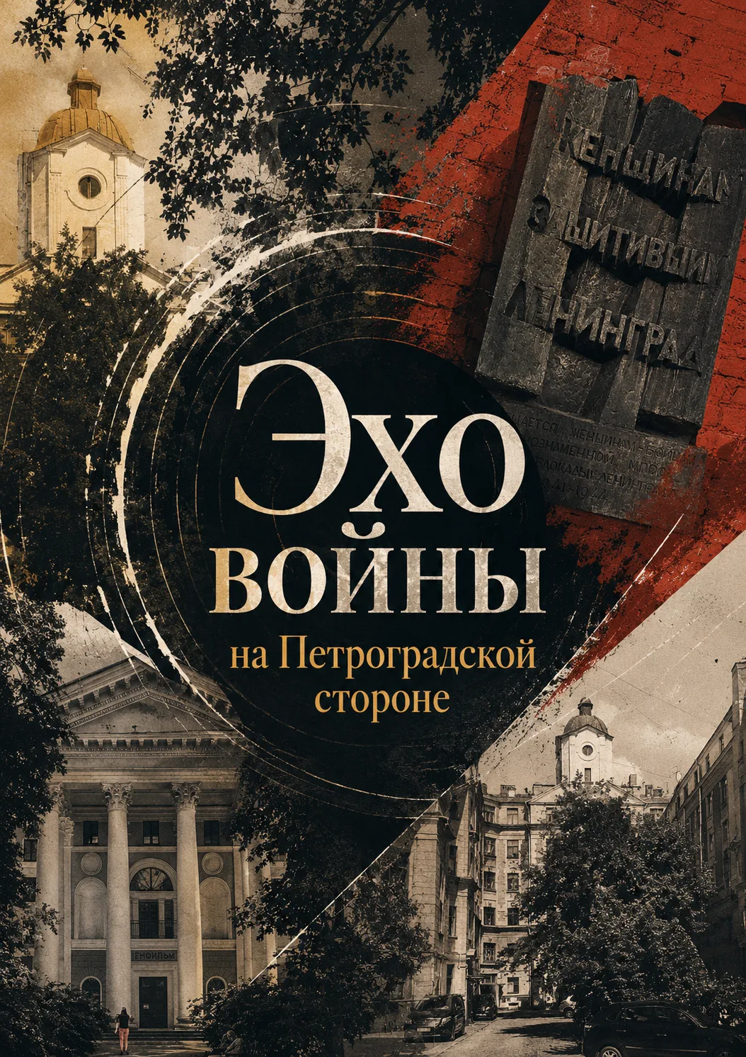 💠«Эхо войны на Петроградской стороне» - бесплатная экскурсия